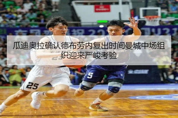 瓜迪奥拉确认德布劳内复出时间曼城中场组织迎来严峻考验
