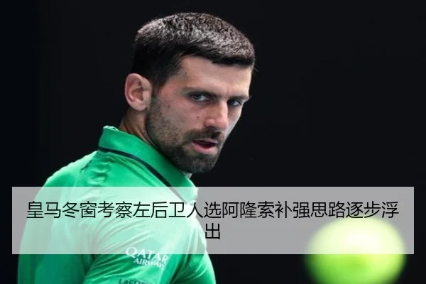 皇马冬窗考察左后卫人选阿隆索补强思路逐步浮出